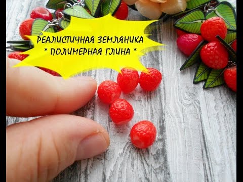 Видео: РЕАЛИСТИЧНАЯ ЗЕМЛЯНИКА * ПОЛИМЕРНАЯ ГЛИНА * МАСТЕР КЛАСС