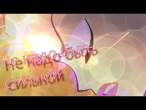 Видео: #RUS Не надо быть сильной/Валтор и Блум [Винкс] | #ENG No need to be strong/Valtor and Bloom [Winx]