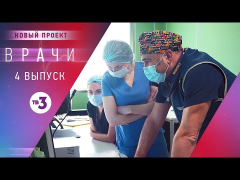 Видео: Врачи, 4 выпуск | Основано на реальных случаях