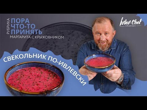 Видео: СВЕКОЛЬНИК ПО-ИВЛЕВСКИ