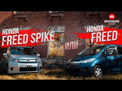 Видео: HONDA FREED vs FREED SPIKE ЧТО ВЫБРАТЬ?