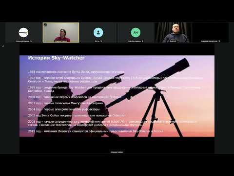 Видео: Вебинар по бренду Sky-Watcher