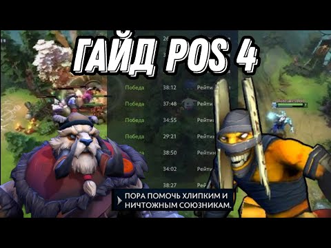 Видео: ВРОДЕ САППОРТ А ВРОДЕ И НЕТ || ПОЛНЫЙ ГАЙД НА POS 4/СОФТ САППОРТ/ЧЕТВЁРКУ ДОТА 2