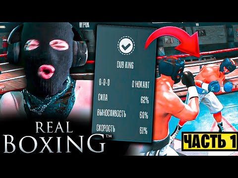 Видео: REAL BOXING 1 КАРЬЕРА ПРОХОЖДЕНИЕ Часть 1 ВРЕМЯ ПОКОРЯТЬ МИР БОКСА! БИГ РАШЕН НА РИНГЕ ДЕТКИ!