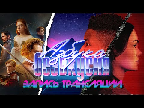 Видео: Азбука безвкусия #116 | Этерна, Архив 81 и легенда о Vox Machina