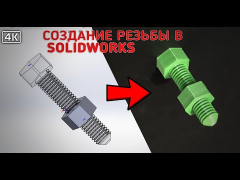 Видео: Делаем резьбу в SOLIDWORKS для печати на 3D принтере.