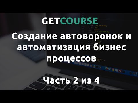 Видео: Настройка процессов в GetCourse  - Часть #2