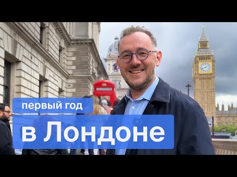 Видео: Первый год в Лондоне / Владимир Раевский