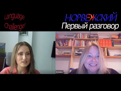 Видео: Language challenge! Первый разговор на Норвежском!