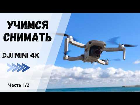 Видео: Осваиваем съемку на дрон DJI MINI 4К. Часть 1/2
