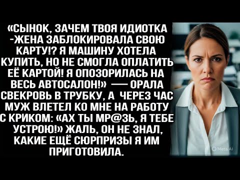 Видео: «Сынок, зачем твоя жена заблокировала свою карту?! Я не смогла машину купить!» — орала свекровь.