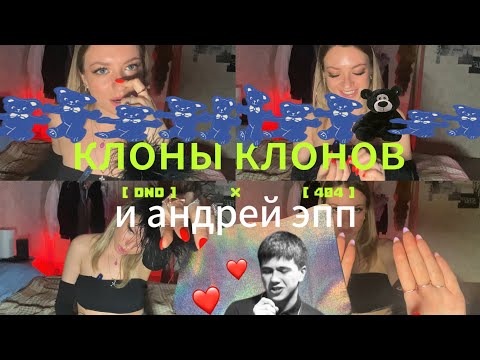Видео: ✨КЕМ БЫТЬ ЕСЛИ НЕ СЛЕДОВАТЬ ТРЕНДАМ?✨о фанатской любви к эхопрокуренныхподъездов❤️‍🔥