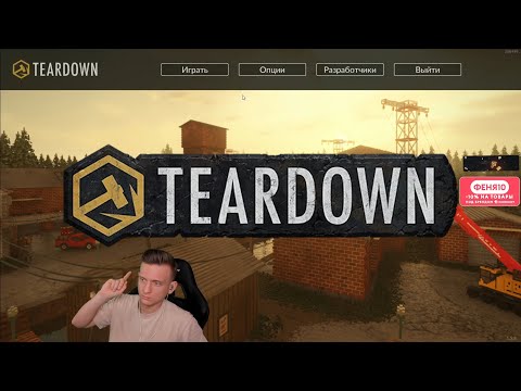 Видео: Феня Проходит Teardown #2