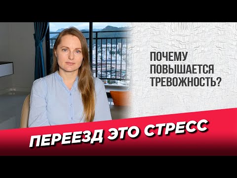 Видео: Переезд это стресс