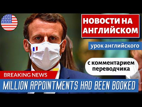 Видео: АНГЛИЙСКИЙ ПО НОВОСТЯМ - 16 - French president took a gamble to increase vaccinations | CNN