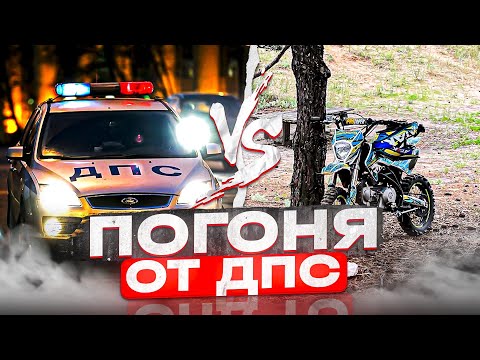 Видео: Дпс vs питбайк 🚔 Погоня от дпс 🤯НЕ КЛИКБЕЙТ!!