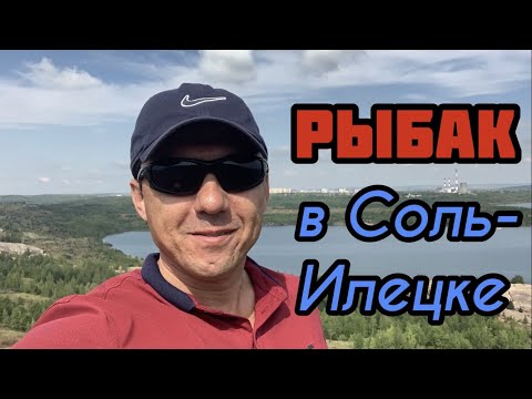 Видео: Рыбалка в Соль-Илецке Оренбургской области