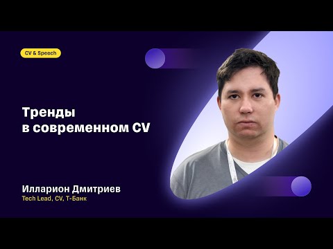 Видео: Тренды в современном CV: Илларион Дмитриев, Т-Банк