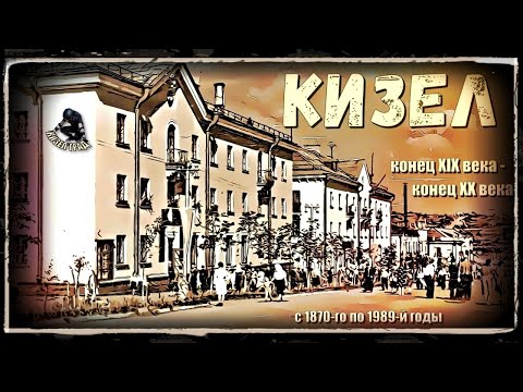 Видео: КИЗЕЛ с 1870-го по 1989-й годы (конец XIX – конец XX века)