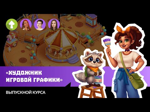 Видео: Выпускной курса "Художник игровой графики" №3