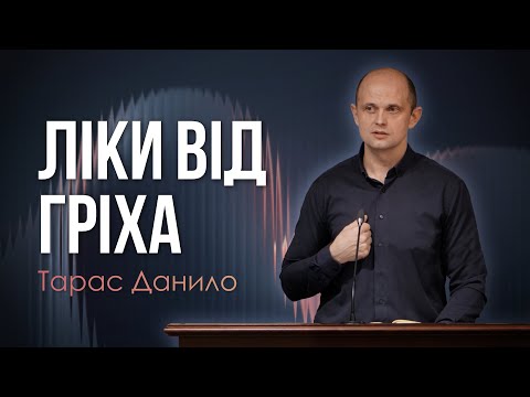 Видео: Ліки від гріха - Тарас Данило