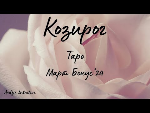 Видео: Козирог ♑ Таро 🌻 Изобилие FM! Март Бонус'24