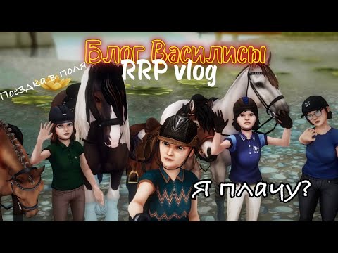 Видео: КОНОБЛОГ ВАСИЛИСЫ|STAR STABLE|ПЛАЧУ?