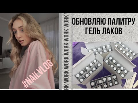 Видео: VLOG: рабочий день, распаковка гель-лаков ФИОРЕ