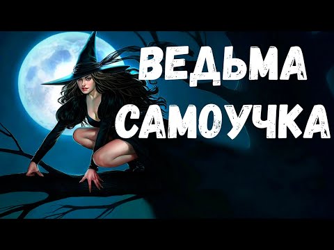 Видео: Ведьма самоучка. Страшная история.