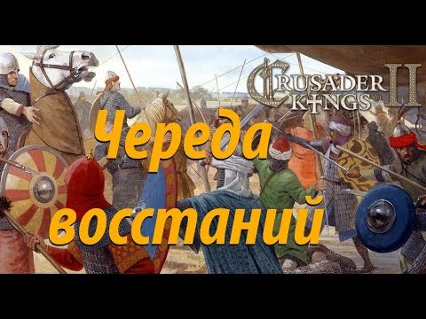 Видео: 126.Африка Crusader Kings II Череда восстаний