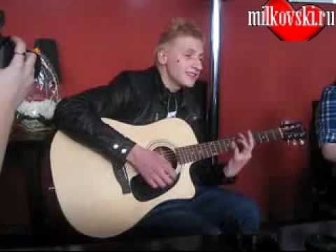 Видео: Женя Мильковский - Я не хочу без тебя спать (Питер)