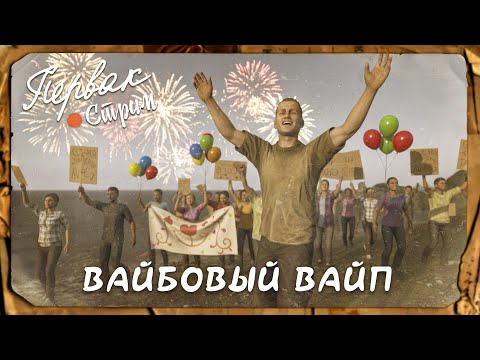 Видео: DayZ 1.28 | PERVAK | ВАЙБОВЫЙ ВАЙП