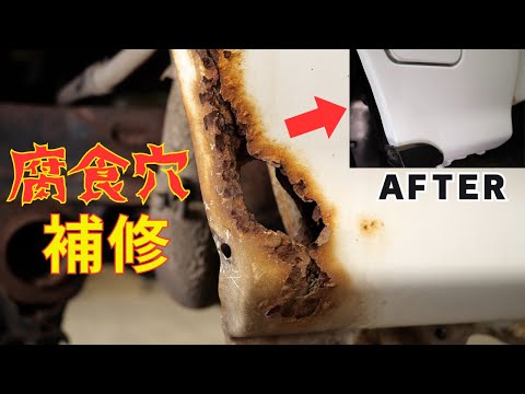 Видео: Ремонт ржавчины на легких грузовиках Subaru.