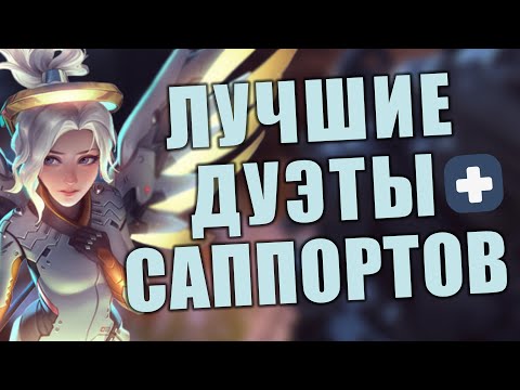 Видео: ЧТО НУЖНО ЗНАТЬ НАЧИНАЮЩИМ САППОРТАМ || СИЛЬНЫЕ И СЛАБЫЕ ДУЭТЫ САППОРТОВ || ОВЕРВОТЧ 2