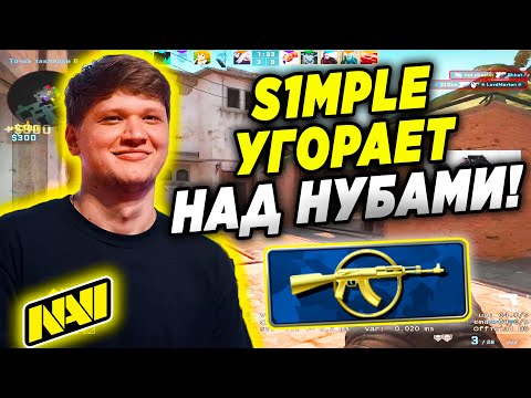Видео: СИМПЛ РОФЛИТ НАД КАЛАШАМИ В ММ (CS:GO)