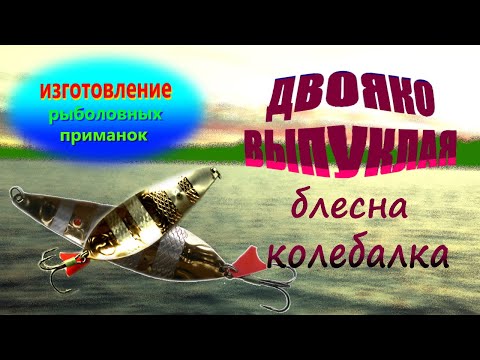 Видео: Изготовление двояко выпуклой блесны на щуку,