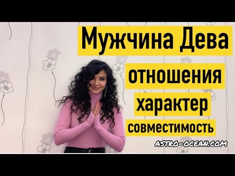Видео: Мужчина Дева ♍️. Характер, совместимость, отношения