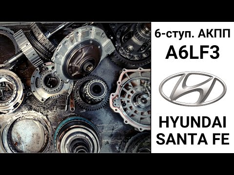 Видео: 6-ступ. АКПП A6LF3 Hyundai Santa Fe. Неисправности и ремонт.