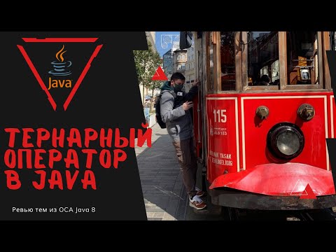 Видео: 23 3 Тернарный оператор в Java