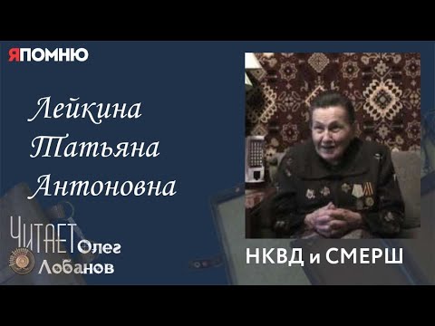 Видео: Лейкина Татьяна Антоновна. Проект "Я помню" Артема Драбкина. НКВД и СМЕРШ.