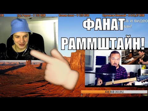 Видео: СМОТРИМ: Умеет ли гитарист группы RAMMSTEIN играть риффы?