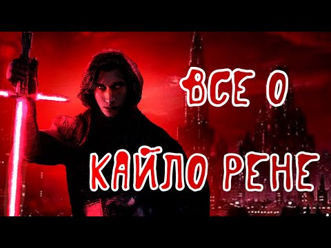 Видео: Почему Кайло Рен недооценен?
