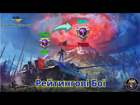 Видео: Ракуємо в Рейтингу - шлях до 7к РБ (Старт 6347)  # RANKED #1MpuLsE1_Wot #wotblitz #wotb