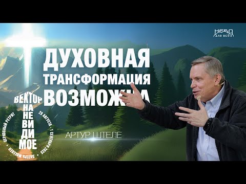 Видео: Артур Штеле | ДУХОВНАЯ ТРАНСФОРМАЦИЯ ВОЗМОЖНА