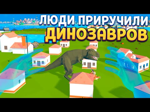 Видео: ЭТИ ЛЮДИ ПРИРУЧИЛИ ДИНОЗАВРОВ В ВР Deisim VR