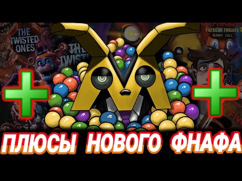 Видео: ПЛЮСЫ НОВОГО ФНАФА - 5 НОЧЕЙ У ФРЕДДИ