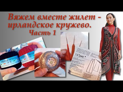 Видео: Вяжем вместе жилет в технике ирландского кружева. Часть 1. Irish Crochet Lace