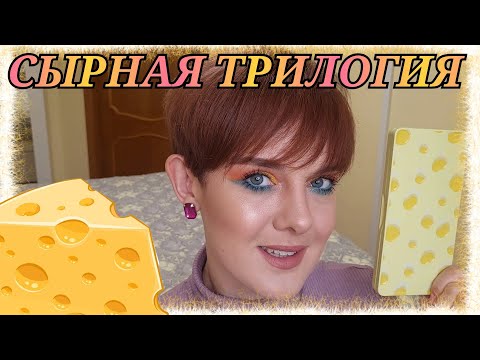 Видео: Сырная палетка 🧀The big cheese 🐭I heart revolution!! 🐭 3 макияжа 💄🖌️