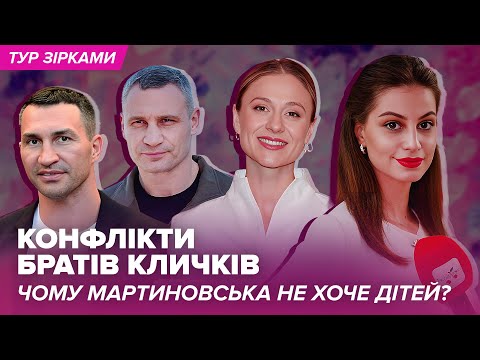 Видео: Конфлікти братів КЛИЧКІВ, чому МАРТИНОВСЬКА більше не хоче дітей? | Тур Зірками