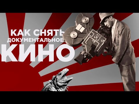 Видео: КАК СНЯТЬ ДОКУМЕНТАЛЬНЫЙ ФИЛЬМ